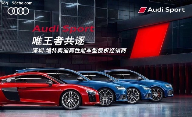 深圳-增特奥迪 获Audi Sport车型授权！