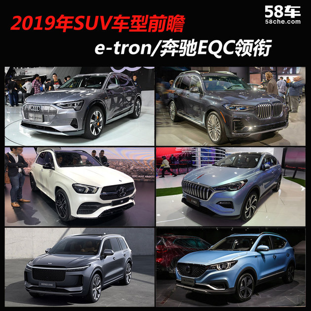 2019年SUV车型前瞻 e-tron/奔驰EQC领衔