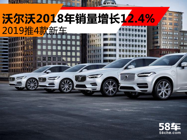 沃尔沃2018年销量增12.4% 2019推4款新车