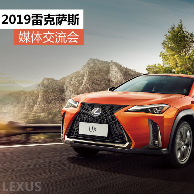 访雷克萨斯中国区领导 2019媒体交流会