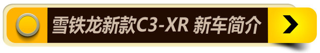 雪铁龙新款C3-XR购买指南 推荐XX车型