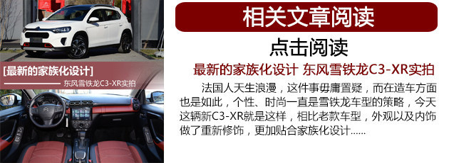 雪铁龙新款C3-XR购买指南 推荐XX车型