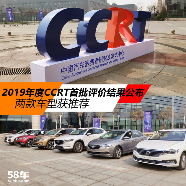 两款车型获推荐 2019年CCRT首批结果出炉