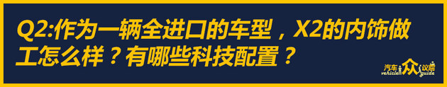 玩个性/玩创新 听三位编辑聊一聊宝马X2