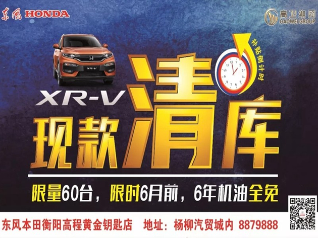 XR-V现款清库、限量60台、6年机油全免