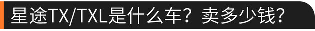 星途XT哪款最值得买？推TXL两驱钻石版