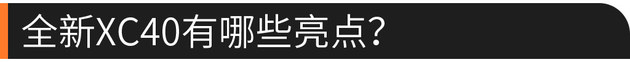 58看懂全新XC40 售价26.48-38.58万元