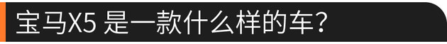 专治纠结 换代后依旧热销的宝马X5怎么选