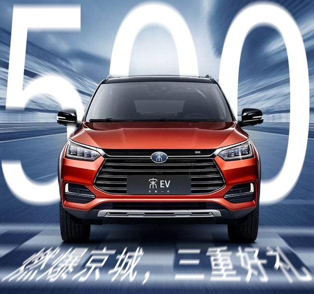 全新一代宋EV500限时限量500台 燃爆京城