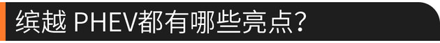 缤越PHEV上市 售价13.98万-15.98万元