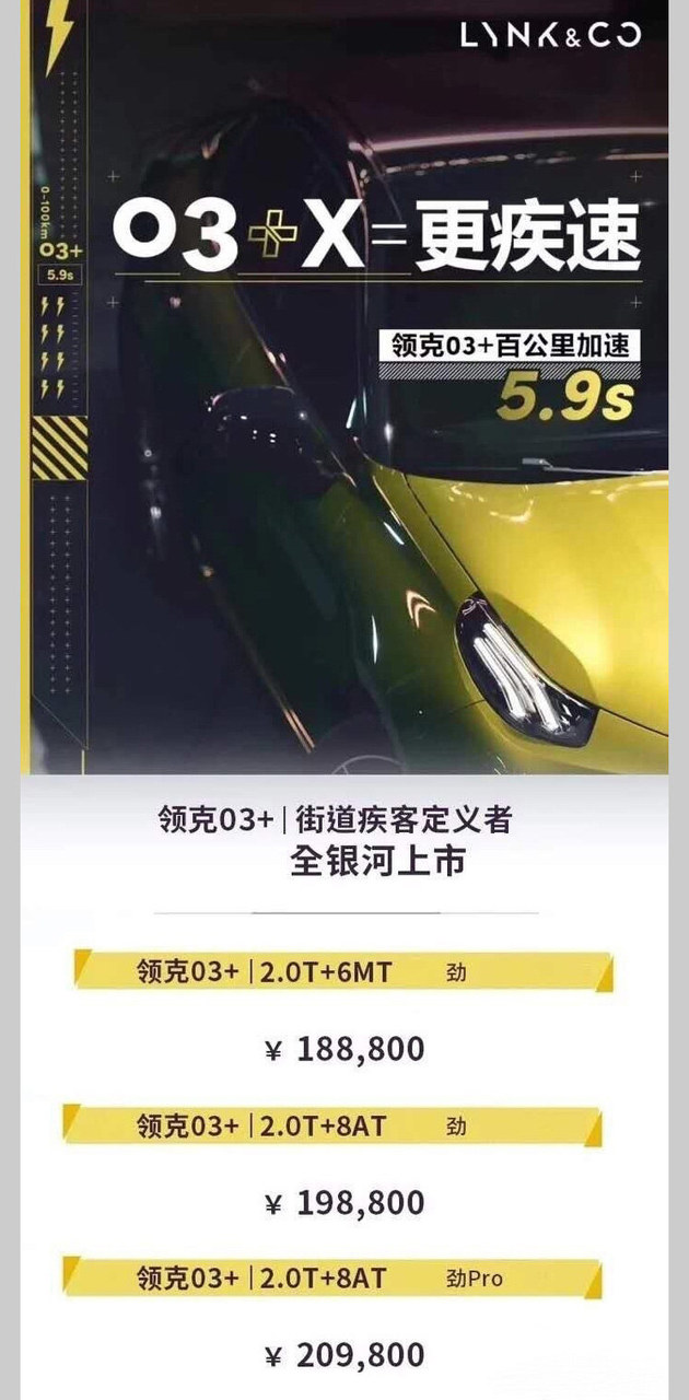 58秒看懂领克03+ 性能可以秒高尔夫GTI？