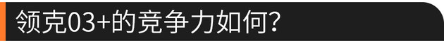 58秒看懂领克03+ 性能可以秒高尔夫GTI