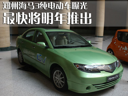 最快将明年推出 郑州海马3纯电动车曝光