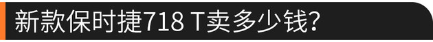 亚洲首发 保时捷718 T售64.1-66.1万