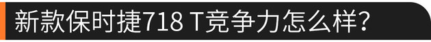 亚洲首发 保时捷718 T售64.1-66.1万