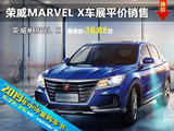 榮威MARVEL X 衡陽六月車展平價銷售