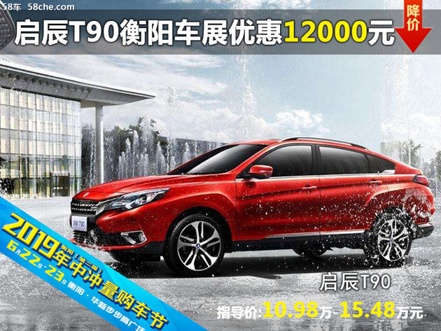 启辰T90 衡阳六月车展优惠高达12000元