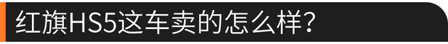 不纠结研究所 红旗HS5究竟值不值得买？