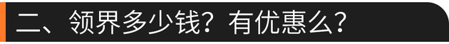 硬核口碑：空间大配置高 福特领界怎么样