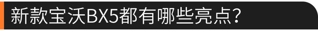 以不变应万变？新款宝沃BX5静态实拍