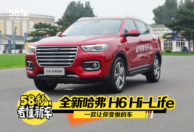 体验全新哈弗 H6 Hi-Life ，一款让你变懒的车