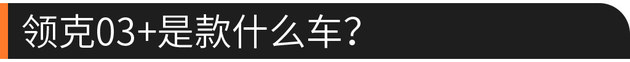 58秒了解国产钢炮领克03+ 起售价18.58