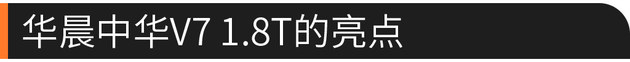 华晨中华V7 1.8T正式上市 售价12.49万起