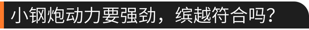 百公里加速仅7.9秒的小钢炮 你值得拥有