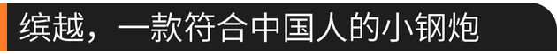 百公里加速仅7.9秒的小钢炮 你值得拥有