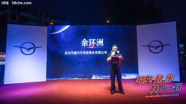 海马8S强动力智能SUV 武汉上市狂欢夜