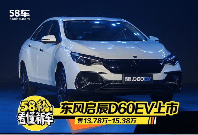 东风启辰D60EV上市 售13.78万-15.38万