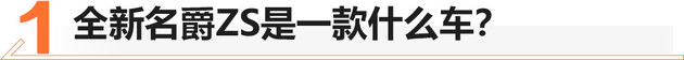 大刀阔斧的全面升级 全新名爵ZS静态解析