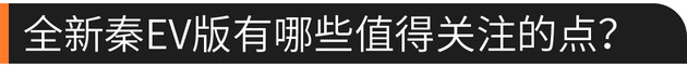 58秒看懂比亚迪全新秦 预售6.68万元起