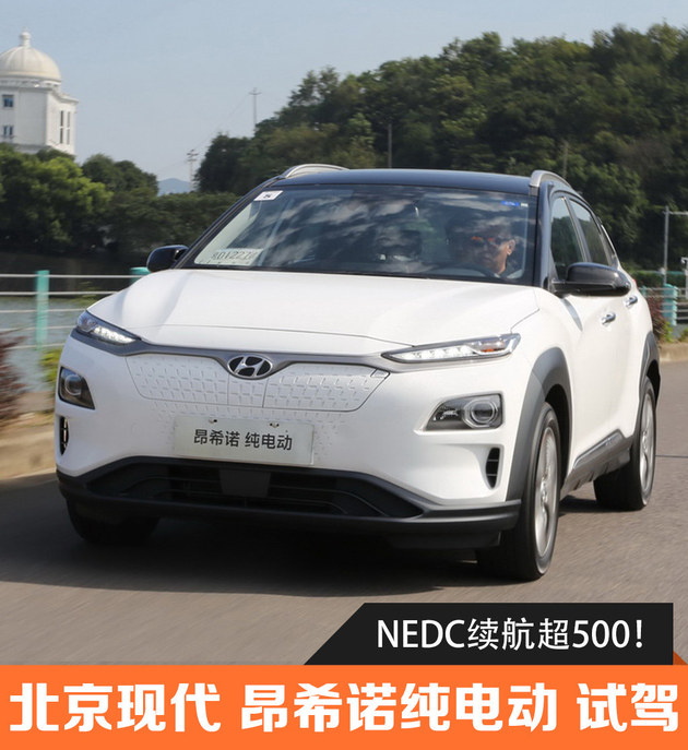 NEDC续航超500 试北京现代昂希诺纯电动