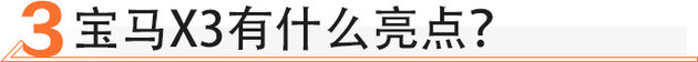 首次国产/优惠两万 宝马X3值不值得买？