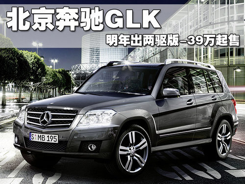 售价39万元起 奔驰GLK两驱版明年国产