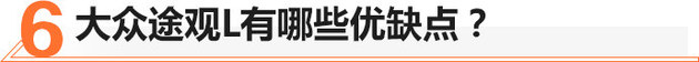 轴距加长100mm 大众途观L值不值得买？