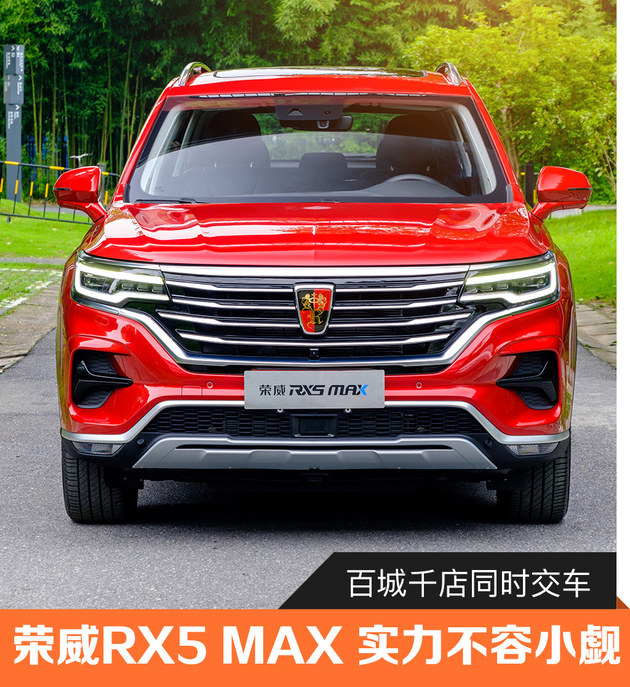 百城千店同时交车，荣威RX5 MAX实力不容小觑