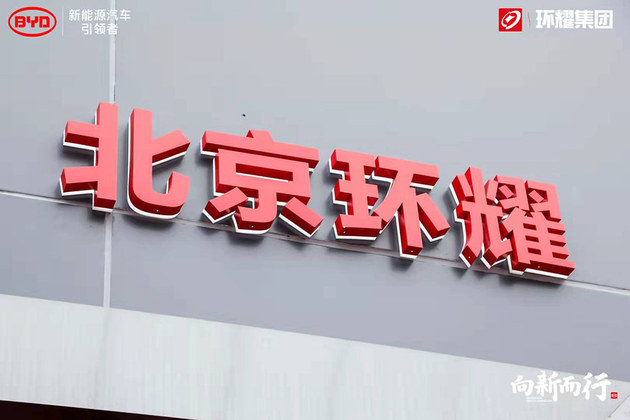 北京环耀比亚迪4S店重装开业暨18周年庆