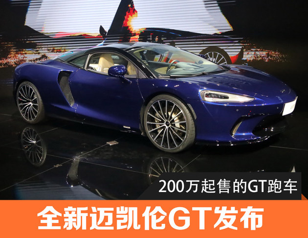 看准豪华GT跑车市场 全新迈凯伦GT发布