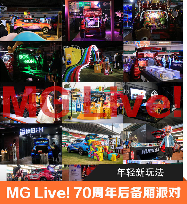 年轻新玩法 MG Live！70周年后备厢派对