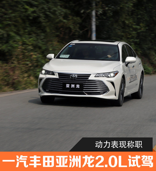 动力表现称职 一汽丰田亚洲龙2.0L试驾