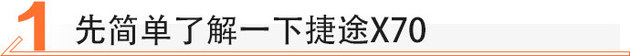 性价比超高的7座SUV 捷途X70实拍体验