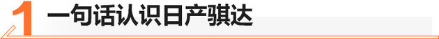 移动小沙发/优惠2万 日产骐达值不值？