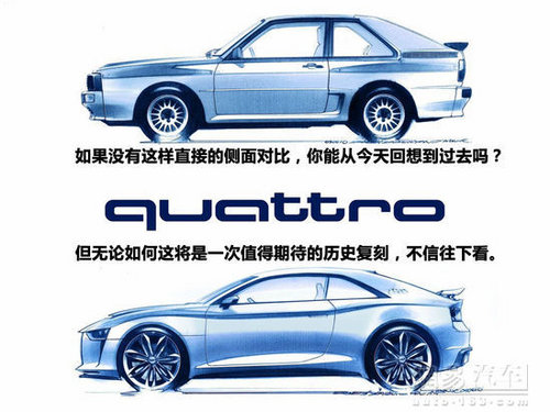 不老传说 奥迪Quattro全新概念车解析篇