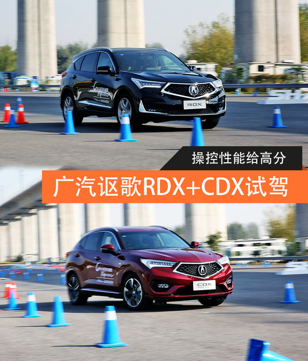 操控性能给高分 广汽讴歌RDX+CDX试驾