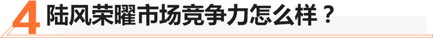 58秒看懂陆风全新SUV荣曜 预售8.28万起