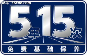 斯巴鲁    臻享5年15次免费基础保养