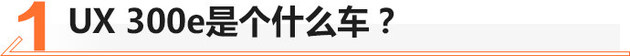 雷克萨斯首款纯电动 UX300e亮相广州车展