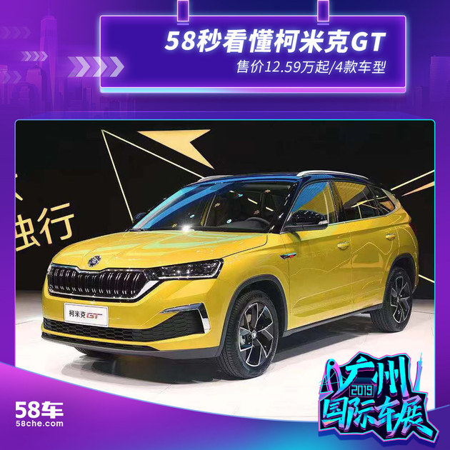 斯柯达柯米克GT上市 12.59万起/X款车型